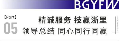 “精诚服务 技赢浙里”2023年碧桂园服务浙江区域员工技能比武大赛圆满落幕