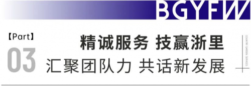 “精诚服务 技赢浙里”2023年碧桂园服务浙江区域员工技能比武大赛圆满落幕