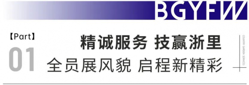 “精诚服务 技赢浙里”2023年碧桂园服务浙江区域员工技能比武大赛圆满落幕