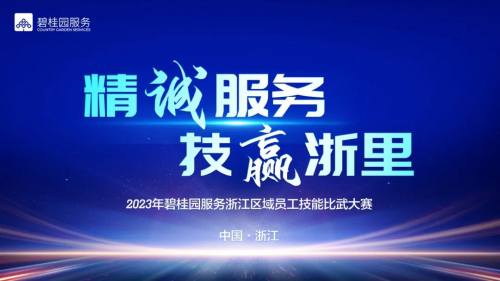 “精诚服务 技赢浙里”2023年碧桂园服务浙江区域员工技能比武大赛圆满落幕