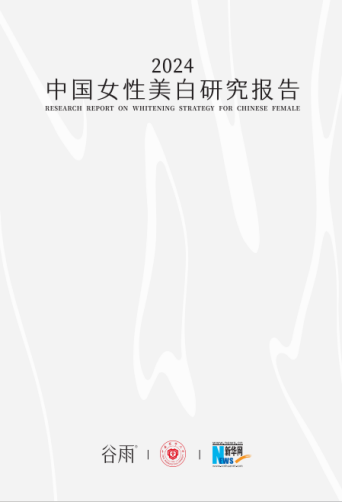 谷雨联合中国药科大学、新华网，共同发布权威专著《2024中国女性美白研究报告》